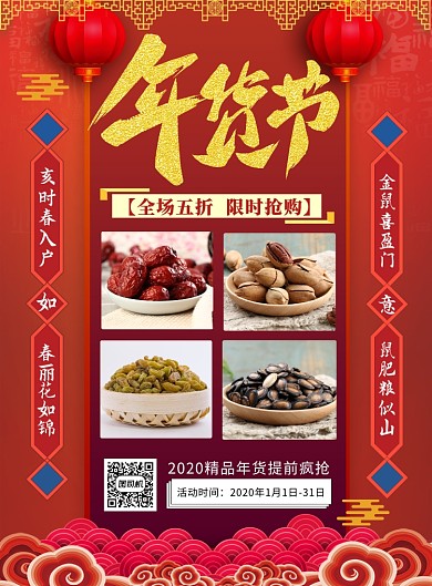 红色喜庆年货节购物印刷海报