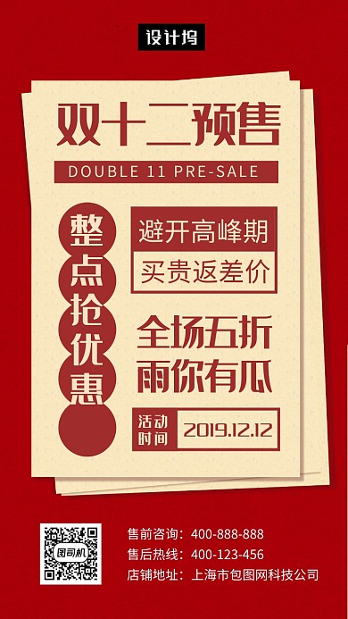 红色简约大气双十二预售手机海报模板