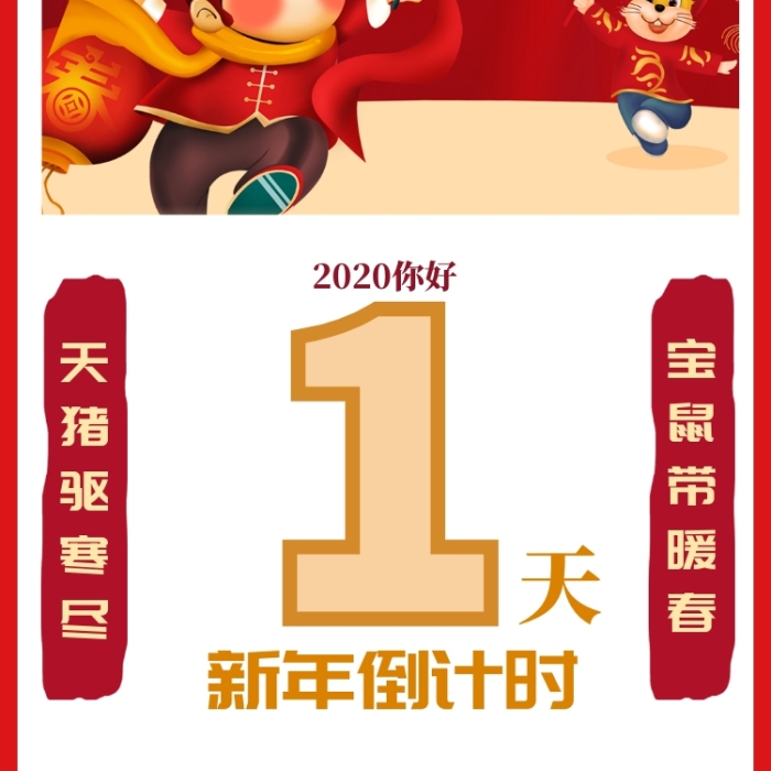 新年倒计时1天手机海报