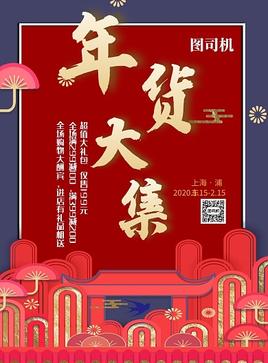 红色喜庆年货节促销印刷海报