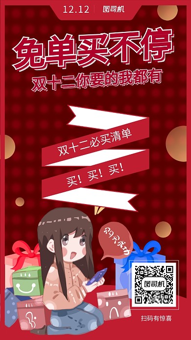 红色双十二买买买促销电商手机海报