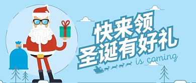 浅蓝冷色圣诞老人领圣诞好礼公众号首图