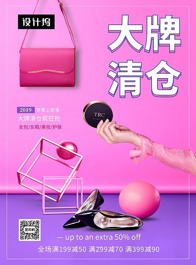 时尚简约大牌清仓促销印刷海报模板