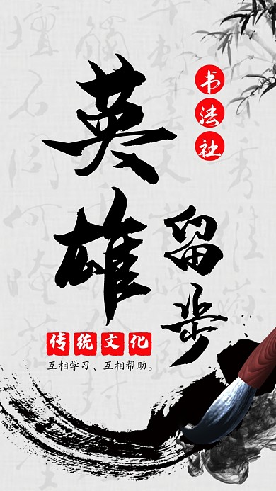 中国风水墨校园书法社招新手机海报