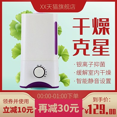 天猫数码家电加湿器限时优惠淘宝直通车图片