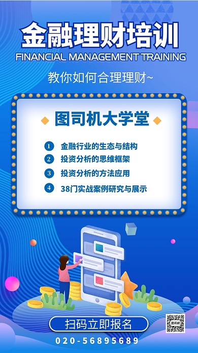 蓝色扁平金融理财培训宣传手机海报