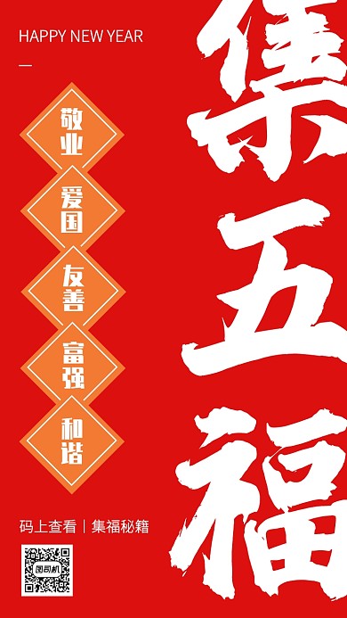 创意插画风新年集五福手机海报