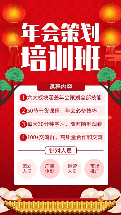 红色喜庆年会策划培训班招生手机海报 