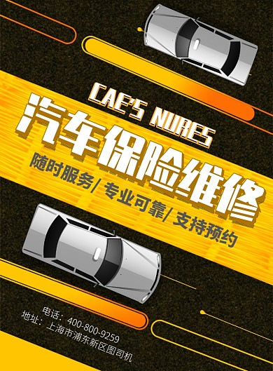 时尚大气汽车保险维修广告印刷海报模板