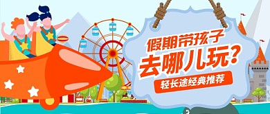 红色喜庆假期出游孩子公众号首图