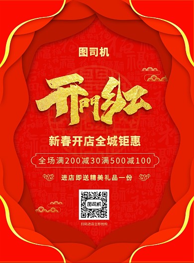 中国风红色创意开门红促销海报