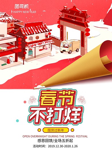 喜庆年货春节不打烊宣传海报