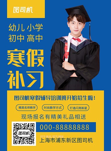 蓝色简约寒假补习培训招生海报