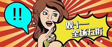 创意波普风格双十一公众号首图