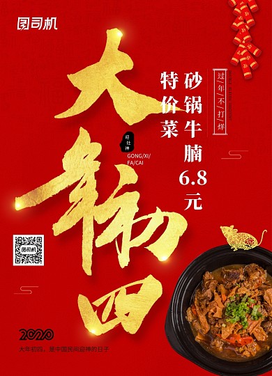 2020年鼠年新年系列大年初四年夜饭海报