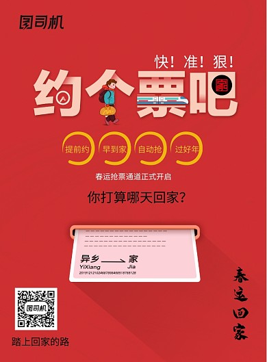 春运来了约个票吧开启抢票海报