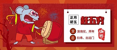 大年初五公众号首图
