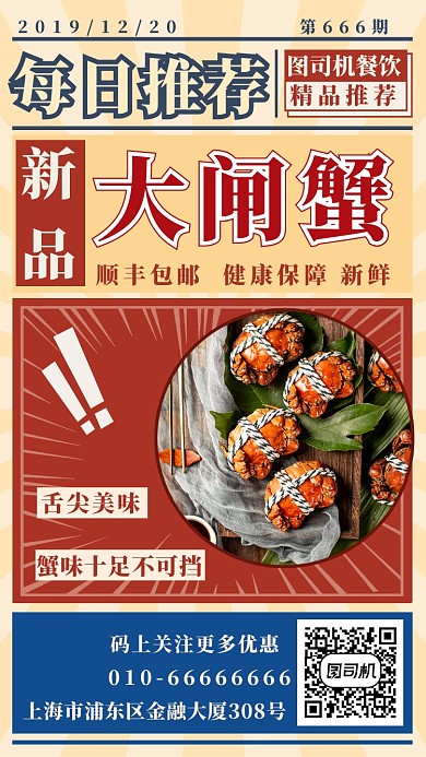 美食每日推荐手机海报