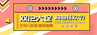 双十二大促淘宝banner