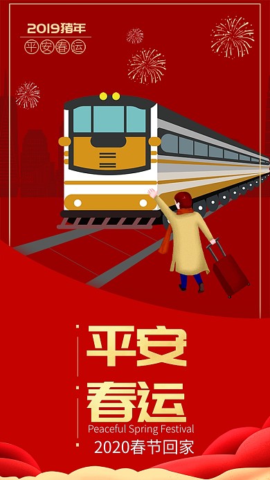 红色插画风格平安春运手机海报
