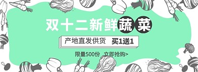 双十二蔬菜大促电商淘宝促销banner