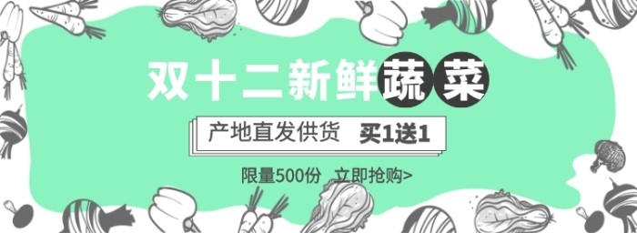 双十二蔬菜大促电商淘宝促销banner