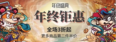 年终钜惠淘宝banner