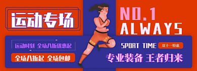 运动装备电商淘宝banner图