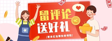 评论有礼淘宝电商banner图