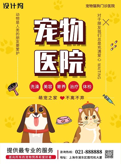 黄色宠物医院卡通宣传营销印刷海报