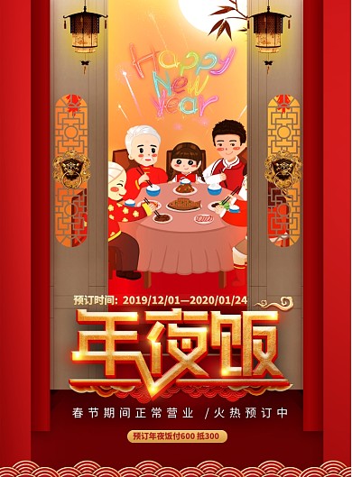 喜庆大气中国风预订年夜饭海报