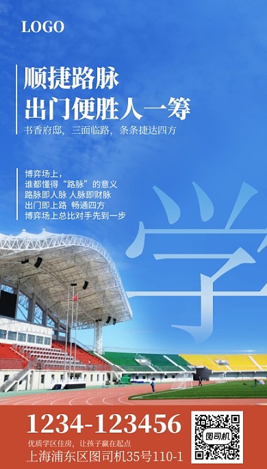 房地产学区房宣传手机海报