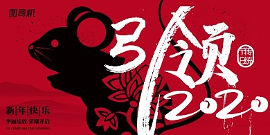 红色创意2020鼠年展板