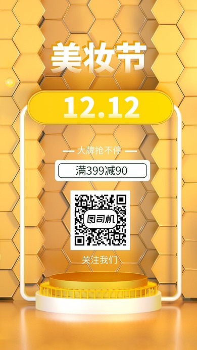 创意立体美妆促销双十二手机海报