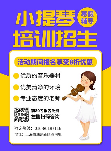 寒假班小提琴培训宣传广告印刷海报