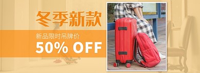 天猫鞋类箱包冬季新款优惠折扣淘宝banner