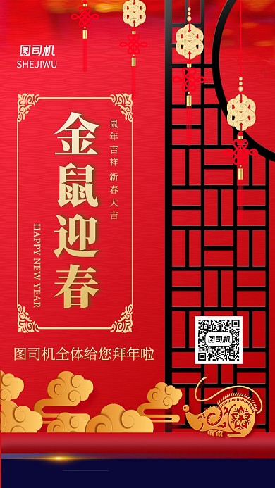 中国风金鼠迎春春节新年手机海报