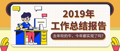 2019工作总结报告公众号首图