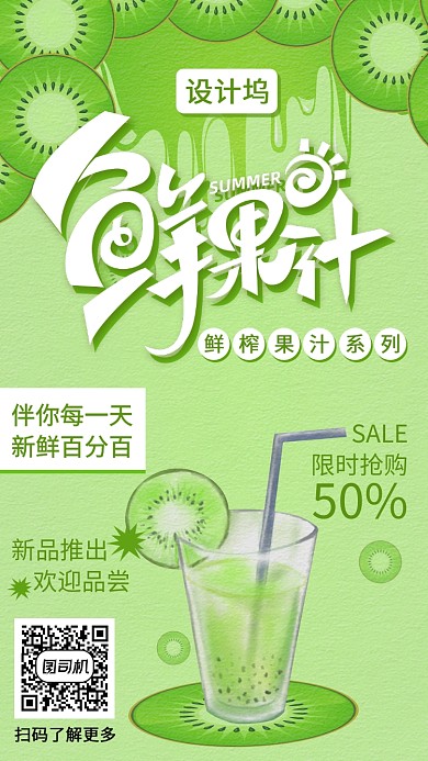 创意鲜果汁手机海报