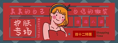 护肤用品双十二特惠电商淘宝banner图