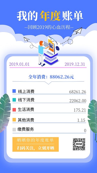 年底年底账单手机海报