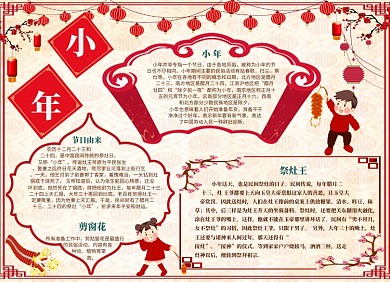 喜气洋洋过小年小报