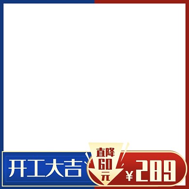 天猫开工大吉促销主图图标