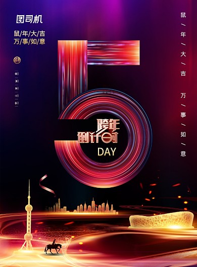 炫光跨年倒计时5天海报