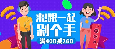 紫色卡通男孩女孩来一起剁手公众号首图