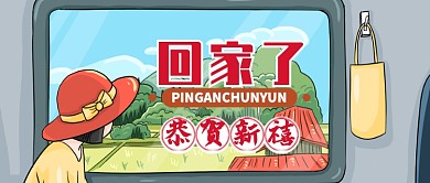多色温馨春运回家恭贺新禧公众号首图