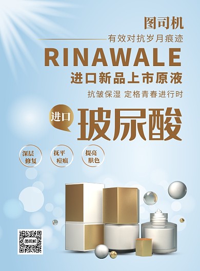 蓝色简约美妆尿玻酸宣传促销印刷海报