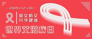 世界艾滋病日新媒体首图