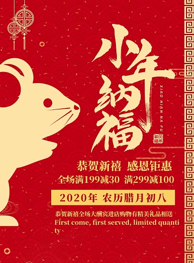 红色简约小年纳福购物促销海报