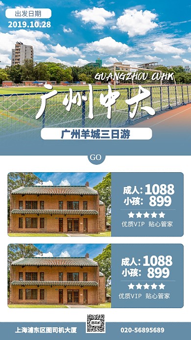蓝色简约广州中大校园旅游景点手机海报